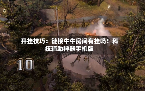开挂技巧：链接牛牛房间有挂吗！科技辅助神器手机版-第1张图片