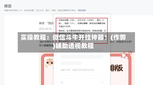 实操教程:微信斗牛开挂神器!(作弊)辅助透视教程-第1张图片