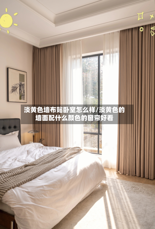 淡黄色墙布贴卧室怎么样/淡黄色的墙面配什么颜色的窗帘好看-第2张图片