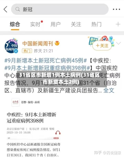 31省区市新增1例本土病例(31省区市新增本土2例)-第1张图片