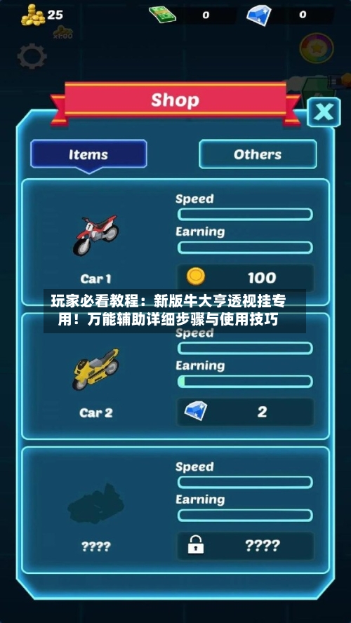 玩家必看教程:新版牛大亨透视挂专用!万能辅助详细步骤与使用技巧-第1张图片