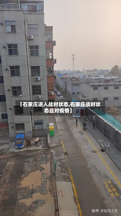 【石家庄进入战时状态,石家庄战时状态应对疫情】-第2张图片