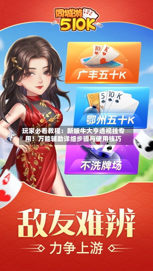 玩家必看教程:新版牛大亨透视挂专用!万能辅助详细步骤与使用技巧-第2张图片