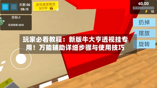 玩家必看教程:新版牛大亨透视挂专用!万能辅助详细步骤与使用技巧-第3张图片