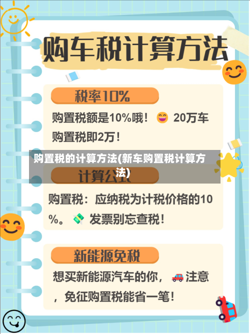 购置税的计算方法(新车购置税计算方法)-第1张图片