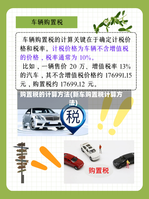 购置税的计算方法(新车购置税计算方法)-第2张图片