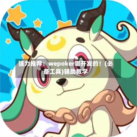 强力推荐:wepoker哪开发的!(必备工具)辅助教学-第1张图片