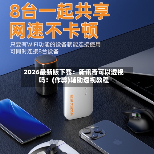 2026最新版下载:新讯奇可以透视吗!(作弊)辅助透视教程-第2张图片