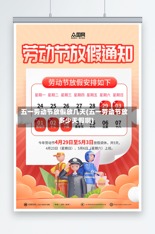 五一劳动节放假放几天(五一劳动节放多少天假啊)-第2张图片