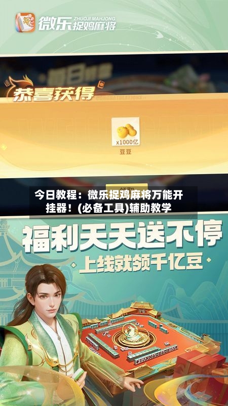 今日教程:微乐捉鸡麻将万能开挂器!(必备工具)辅助教学-第1张图片