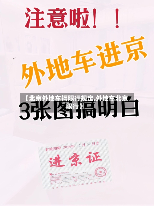 【北京外地车辆限行规定,外地车北京限行】-第2张图片