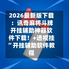 2026最新版下载：讯奇麻将斗牌开挂辅助神器软件下载！+透视挂”开挂辅助软件教程-第1张图片