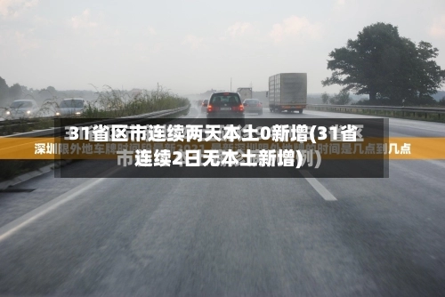 31省区市连续两天本土0新增(31省连续2日无本土新增)-第1张图片