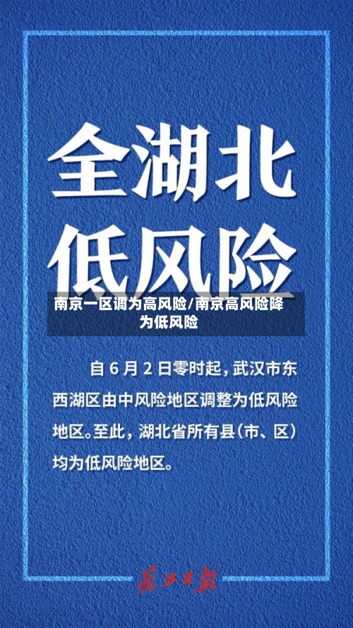 南京一区调为高风险/南京高风险降为低风险-第1张图片