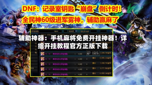 辅助神器:手机麻将免费开挂神器!详细开挂教程官方正版下载-第2张图片