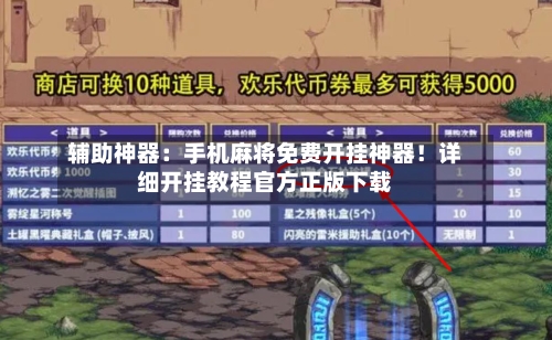 辅助神器:手机麻将免费开挂神器!详细开挂教程官方正版下载-第1张图片