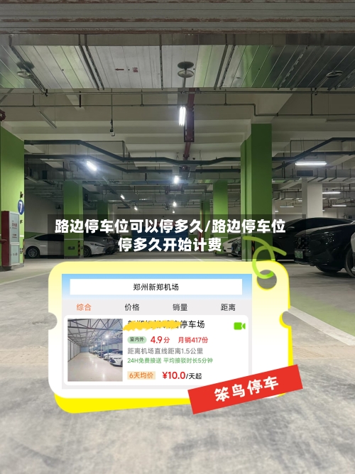 路边停车位可以停多久/路边停车位停多久开始计费-第2张图片