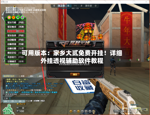 可用版本:家乡大贰免费开挂!详细外挂透视辅助软件教程-第1张图片