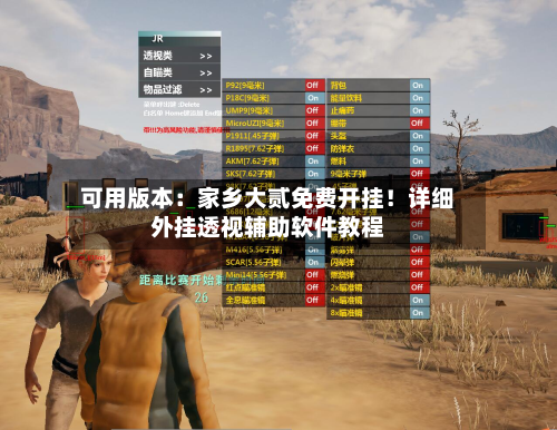 可用版本:家乡大贰免费开挂!详细外挂透视辅助软件教程-第2张图片