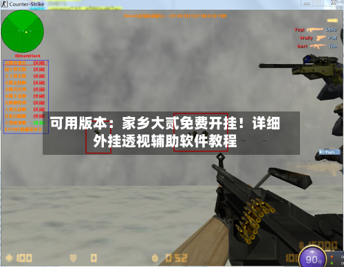 可用版本:家乡大贰免费开挂!详细外挂透视辅助软件教程-第3张图片