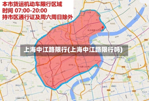 上海中江路限行(上海中江路限行吗)-第1张图片
