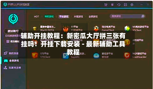辅助开挂教程:新密瓜大厅拼三张有挂吗!开挂下载安装 - 最新辅助工具教程-第1张图片