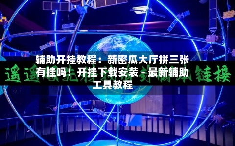 辅助开挂教程:新密瓜大厅拼三张有挂吗!开挂下载安装 - 最新辅助工具教程-第3张图片