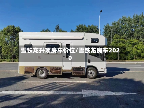 雪铁龙升项房车价位/雪铁龙房车2020-第1张图片