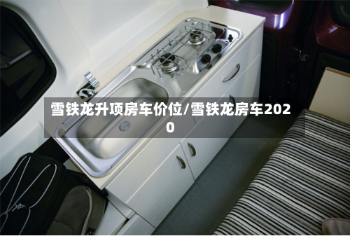 雪铁龙升项房车价位/雪铁龙房车2020-第2张图片
