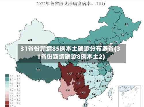 31省份新增85例本土确诊分布多省(31省份新增确诊8例本土2)-第3张图片