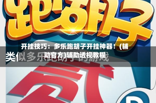 开挂技巧:多乐跑胡子开挂神器!(辅助官方)辅助透视教程-第2张图片
