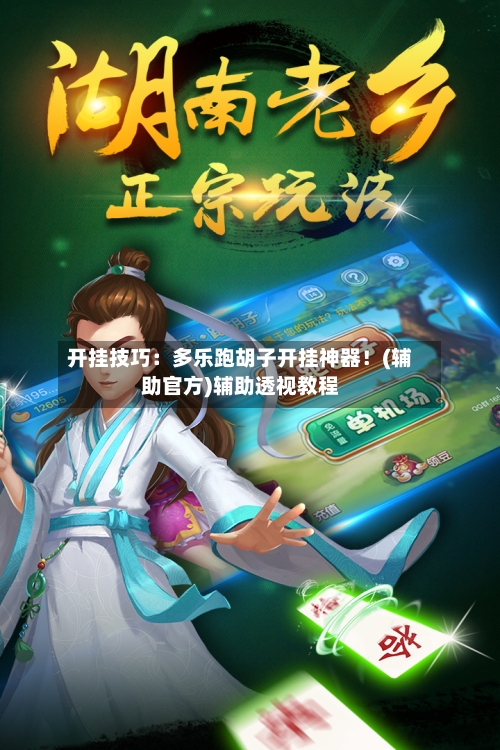 开挂技巧:多乐跑胡子开挂神器!(辅助官方)辅助透视教程-第3张图片