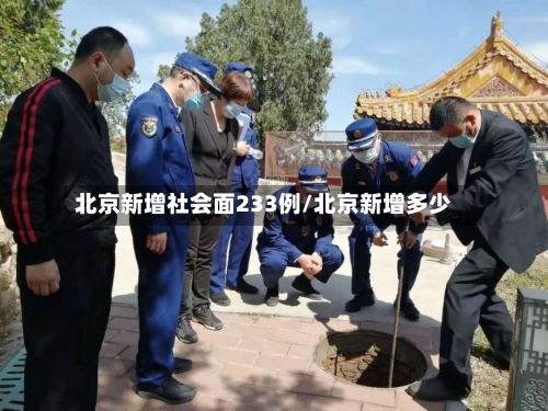 北京新增社会面233例/北京新增多少-第2张图片