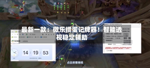 最新一款：微乐掼蛋记牌器！智能透视稳定辅助-第1张图片