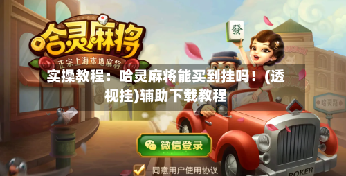 实操教程:哈灵麻将能买到挂吗!(透视挂)辅助下载教程-第2张图片