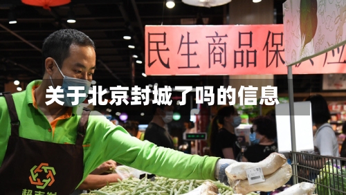 关于北京封城了吗的信息-第1张图片