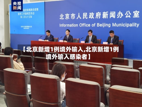 【北京新增1例境外输入,北京新增1例境外输入感染者】-第1张图片