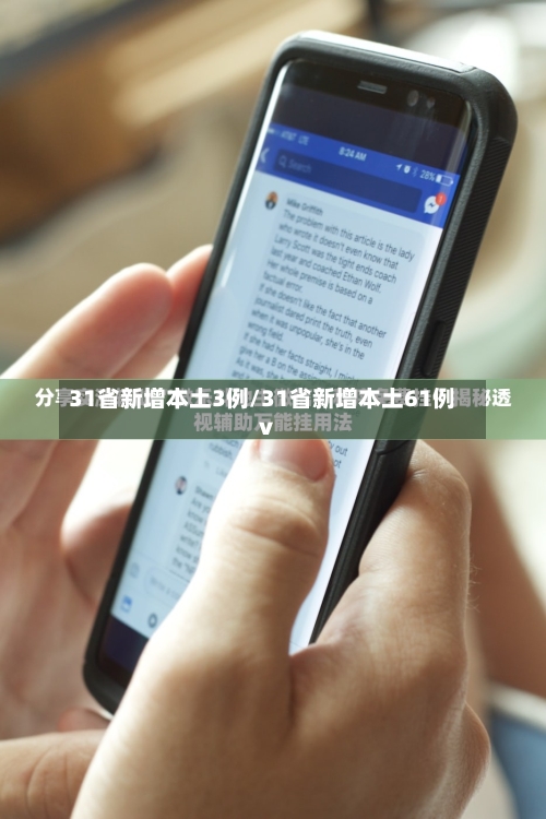 31省新增本土3例/31省新增本土61例v-第1张图片