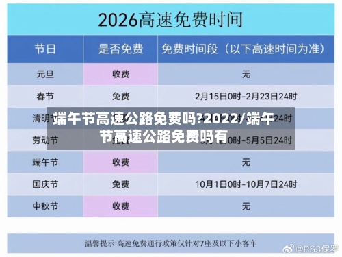 端午节高速公路免费吗?2022/端午节高速公路免费吗有-第3张图片