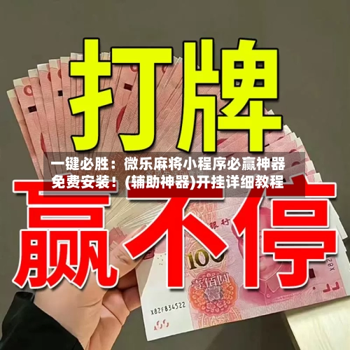 一键必胜:微乐麻将小程序必赢神器免费安装!(辅助神器)开挂详细教程-第2张图片