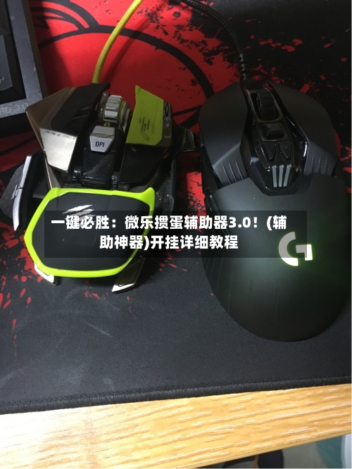 一键必胜:微乐掼蛋辅助器3.0!(辅助神器)开挂详细教程-第1张图片