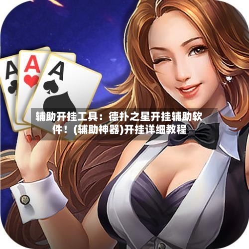 辅助开挂工具：德扑之星开挂辅助软件！(辅助神器)开挂详细教程-第2张图片
