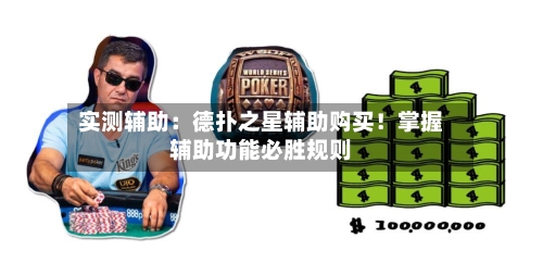 实测辅助:德扑之星辅助购买!掌握辅助功能必胜规则-第1张图片