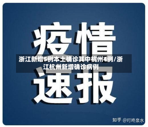 浙江新增5例本土确诊其中杭州4例/浙江杭州新增确诊病例-第1张图片