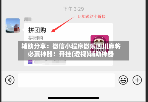 辅助分享:微信小程序微乐四川麻将必赢神器!开挂(透视)辅助神器-第2张图片
