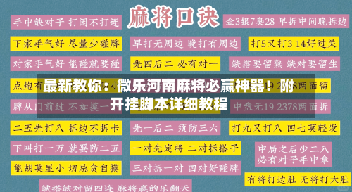 最新教你:微乐河南麻将必赢神器!附开挂脚本详细教程-第1张图片