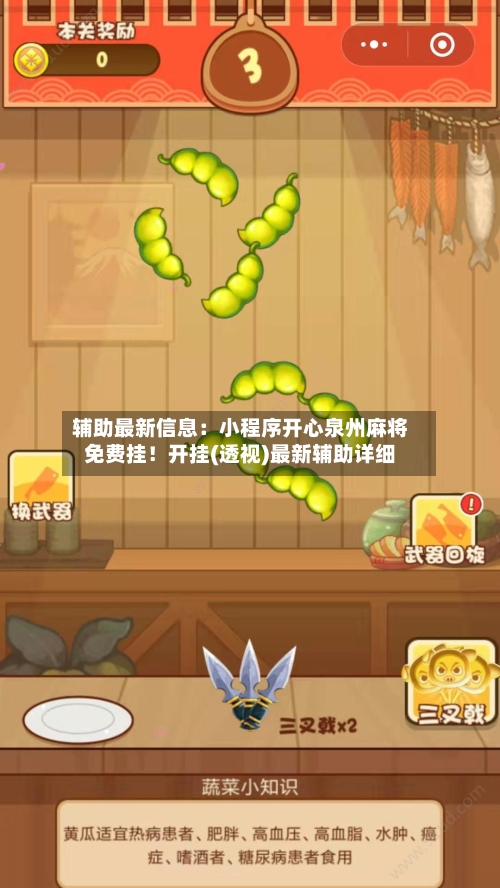 辅助最新信息:小程序开心泉州麻将免费挂!开挂(透视)最新辅助详细-第1张图片