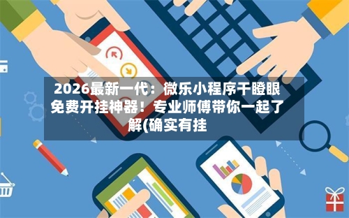 2026最新一代：微乐小程序干瞪眼免费开挂神器！专业师傅带你一起了解(确实有挂-第1张图片