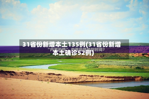 31省份新增本土135例(31省份新增本土确诊52例)-第2张图片