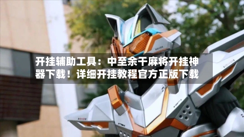 开挂辅助工具:中至余干麻将开挂神器下载!详细开挂教程官方正版下载-第2张图片